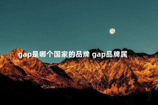 gap是哪个国家的品牌 gap品牌属于什么档次